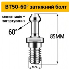 Штревель для патрона BT50-60 без покриття, без каналу